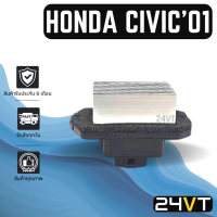 รีซิสเตอร์ ฮอนด้า ซีวิค 2001 - 2011 ซีอาร์วี 2003 - 2012 แอคคอร์ด HONDA CIVIC 01 - 11 CRV 03 - 12 ACCORD รีซิสแต้น รีซิสแตนท์ พัดลม แอร์