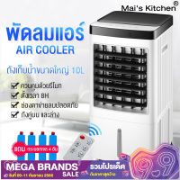 เครื่องปรับอากาศเคลื่อนที่ เครื่องทำความเย็น 10L AIR COOLER แอร์เคลื่อนที่ พัดลมไอเย็น พัดลมไอน้ำ พัดลม พัดลมเคลื่อนที่ พัดลมไอน้ำระเหย