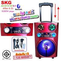 SKG ลำโพงล้อลาก 8 นิ้ว 100 W รุ่น AV-8110 BT8-1 ฟรีไมค์สายในกล่อง