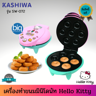 Hello Kitty เครื่องทำขนมมินิโดนัทลายคิตตี้ สินค้าลิขสิทธิ์แท้ รุ่น SW-072 รับประกัน 1 ปี