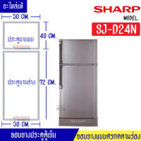 ขอบยางประตูตู้เย็น Sharp ขาร์ป รุ่น SJ-D24N อะไหล่แท้ (ขอบยางแบบศรกดตามร่อง) อะไหล่แท้ตรงรุ่นใส่ง่าย อะไหล่แท้อายุการใช้งานยาวนาน