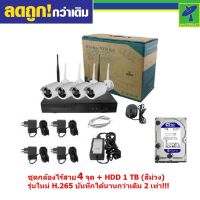 Mastersat  กล้องCCTV ไร้สาย Wireless IP Camera 4 กล้อง 2 MP 1080P NVR Kit  พร้อม HDD 1 TB กล้องวงจรปิด กล้องวงจรปิดไร้สาย กล้องไร้สาย รุ่นใหม่ H265 บันทึกได้นานกว่า!!!