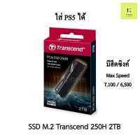 SSD M.2 2TB  มีฮีตซิงค์ Transcend 250H NVMe (GEN4) With heatsink SSD ใส่ PS5 ได้ (2TB : TS2TMTE250H) มีฮีตซิงค์ MTE250H