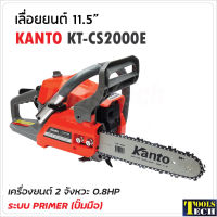 KANTO เลื่อยยนต์ 11.5" KT-CS2000E เครื่องยนต์ 2 จังหวะ 0.8 แรงม้า แถมโซ่ 2 เส้น แว่นกันสะเก็ด 1 อัน