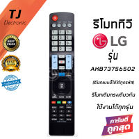 รีโมททีวี แอลจี LG 3D Smart TV รุ่น AKB73756502 ใช้กันได้ทุกรุ่นที่ทรงเดียวกัน (Can be used with all LG Smart TV models)