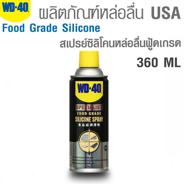 wd-40-สเปรย์ซิลิโคนหล่อลื่นฟู้ดเกรด-food-grade-silicone-spray-ขนาด-360-ml