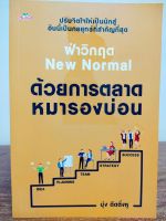 หนังสือ ฝ่าวิกฤต New Normal ด้วยการตลาดหมารองบ่อน