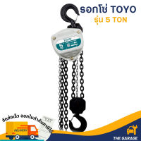 รอกโซ่ TOYO K-II 5 ตัน Hand chain hoist 5 TON