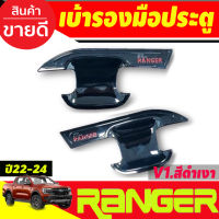 เบ้าประตู ถาดรองมือประตู V1. สีเงา-โลโก้แดง (รุ่น2ประตู) FORD RANGER 2022 2023 2024 2025 (RI)