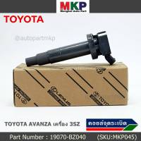 ***ราคาพิเศษ***คอยล์จุดระเบิดแท้  Toyota : 19070-BZ040 สำหรับ Toyota Avanza ปี2004-2021 เครื่อง3SZ(พร้อมจัดส่ง)