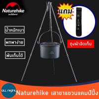 Naturehike เสาขาแขวนแคมป์ปิ้ง พร้อมถุงจัดเก็บ น้ำหนักเบา แข็งแรง ทนทาน เหมาะสำหรับกิจกรรมกลางแจ้ง