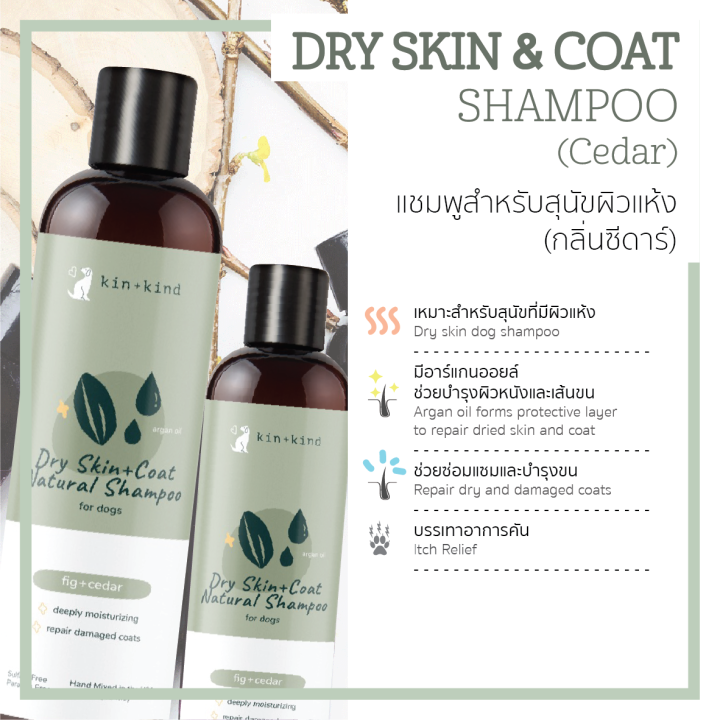 Kin+Kind Dry Skin & Coat Dog Shampoo แชมพูออร์แกนิคสำหรับสุนัขผิวแห้ง