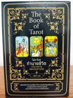 หนังสือ คู่มือทำนายดวง : The Book of Tarot ไพ่ทาโรต์ทำนายชีวิต พร้อมเคล็ดลับยอดนักอ่านไพ่ (ไพ่ 78 ใบ+หนังสือคู่มือ 1 เล่ม)