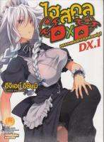 LUCKPIM นิยาย ไฮสคูล DXD DX. เล่ม 1 มอบบทเพลงรักแด่ทูตสวรรค์จุติ Highschool DXD DX.