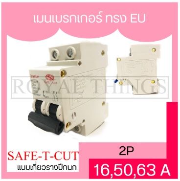 Safe-t-cut  เซฟทีคัท เมนเบรกเกอร์ ทรง EU แบบเกี่ยวรางปีกนก เบรกเกอร์ main 2P 16A, 50A, 63A รุ่นหน้าแคบ ทรงยุโรป