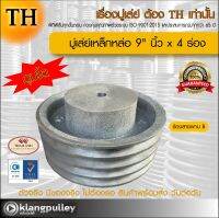 มู่เล่ย์เหล็กหล่อ Ø 9" นิ้ว x 4 ร่อง เกรดพรีเมี่ยม (ร่อง B) ดุมโตพิเศษ มู่เล่ย์ TH มูเล่ย์ มูเล่ รถเกี่ยว พูลเล่ย์ พูเล่ วิน Pulley