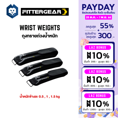 WelStore FITTERGEAR WRIST WEIGHTS ถุงสายถ่วงน้ำหนักออกกำลังกาย สำหรับข้อมือ ข้อเท้า 2 ชิ้น (น้ำหนักข้างละ 0.5kg /1kg /1.5kg)
