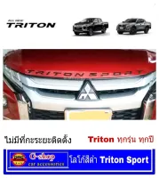 โลโก้นูน 3D สีดำ triton sport ไม่มีวัดระยะติดตั้ง ของแต่งไททัน ไตตัน triton2020 ตัวหนังสือtriton