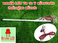 หลอดT8 50cm ไฟภาคสนาม LED คีบกับขั้วแบตเตอรี่ 12V 15W  มีปากคีบ กันน้ำได้   5630 สว่างมาก