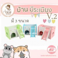 [Animal KOKO] ?บ้านสัตว์เลี้ยง หนู เม่นแคระ  pet house ? มีหลายขนาด สำหรับสัตว์หลากหลายชนิด