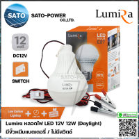 Lumira หลอดไฟ LED 12V 12W แสงขาว เดย์ไลท์ Daylight 6500 มีสวิตช์ หลอดไฟคีบแบตเตอรี่ หลอดไฟแบต หลอดไฟแบบแขวน หลอดไฟคีบแบต