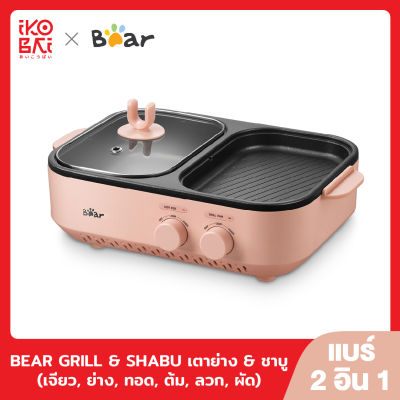 BEAR GRILL & SHABU แบร์ 2 อิน 1 เตาย่าง & ชาบู ใช้งานง่าย สะดวกสบาย ชาบู ปิ้งย่าง (เจียว, ย่าง, ทอด, ต้ม, ลวก, ผัด)