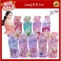 ( แพคคู่ ) Benice perfume shower cream bath บีไนซ์ ครีมอาบน้ำ ขนาด ขวดปั๊ม 400-450 มล.