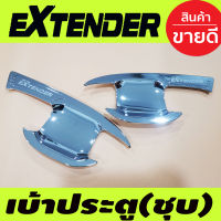 เบ้ารองมือเปิดประตู โครเมี่ยม รุ่น2ประตู MG EXTENDER 2018- 2024  (RI)