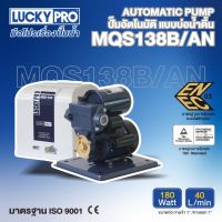 LUCKY PRO ปั๊มอัตโนมัติ รุ่น LP-MQS138B/AN 180วัตต์