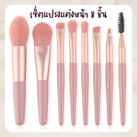 แปรงแต่งหน้า เซ็ตแปรงแต่งหน้า แปรงแต่งตา ชุดแปรงแต่งหน้า 8 ชิ้น ขนนุ่ม สีพาสเทล น่ารักสดใส สไตล์เกาหลี แปรงแต่งหน้ามืออาชีพ makeup brush set