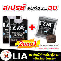 [2แถม1]**ไม่ระบุชื่อสินค้าหน้ากล่อง**LIA สเปรย์สำหรับท่านชายแถม สบู่ฟอกน้องชาย ลดกลิ่นอับ หอม รสหวาน ฉีดก่อนกิจกรรม มีก