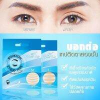 BOHKTOH EYELID TAPE บอกต่อ สติ๊กเกอร์ติดตา สองชั้น มี 120 คู่ ติดทน ไม่ระคายเคือง เป็นธรรมชาติ