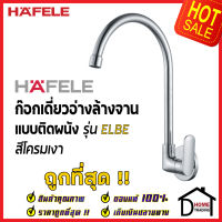 HAFELE ก๊อกเดี่ยวอ่างล้างจาน ทรงสูง รุ่น ELBE แบบติดผนัง สีโครมเงา 566.11.270 ก๊อก ซิงค์ ก๊อกครัว เฮเฟเล่ของแท้100%