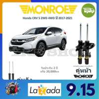 Monroe OE Spectrum โช้คอัพ รถยนต์ Honda CRV Gen5  2WD 4WD ฮอนด้า ซีอาร์วี เจน ปี 2017 - 2021 รับประกัน 2 ปี จัดส่งฟรี