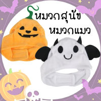 เทศกาลฮาโลวีน  หมวกสุนัข หมวกแมว Halloween