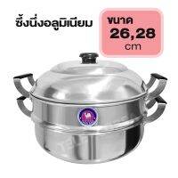 ซึ้งอะลูมิเนียม 1 ชั้น มี 2 ขนาด ให้เลือก รุ่น steaming-pot-1-level-26-28-cm-ND-p