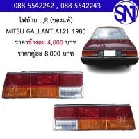 ไฟท้าย L , R MITSUBISHI GALLANT A121A 1980 ของแท้ ของถอด ** กรุณาแชทสอบถามก่อนสั่งซื้อ ** TAIL LIGHTS  MITSUBISHI GALLANT A121A 1980