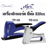 เอลเฟ่น แม็กซ์ยิง ยิงบอร์ด เครื่องยิงบอร์ด Elfen No.TS-610 /  TP-8S