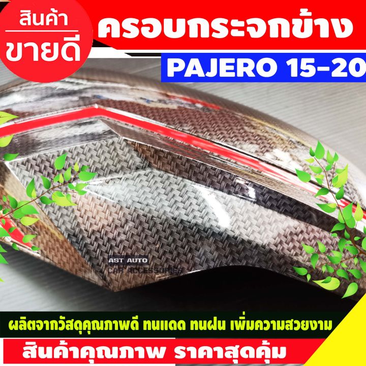 ครอบกระจกมองข้างเคฟล่าคาดแดง-mitsubishi-pajero-2015-2020-triton-ปี2019-2020-ครอบกระจกข้างเคฟล่า-pajero-triton-pajero-อุปกรณ์แต่งรถ-pajero2020-แต่งรถปาเจโร่สปอร์ต-ปาเจโร่2020-pajero-2019-triton-2019-tr