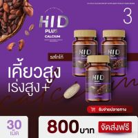 HI D PLUS CALCIUM ไฮดีพลัส แคลเซียม โกโก้เพิ่มความสูง โกโก้เคี้ยวสูง โกโก้ตัวสูง แคลเซียมเพิ่มความสูง แคลเซียมตัวสูง แคลเซียมกินแล้วสูง 3 ขวด