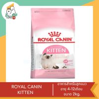 ROYAL CANIN KITTEN  อาหารสำหรับลูกแมวอายุ 4-12 เดือน  ขนาด 2-4kg.