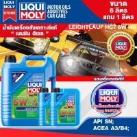 น้ำมันเครื่องรถยนต์ เบนซินและดีเซล LIQUI MOLY LEICHTLAUF HC7 5W40 FULLY SYNTHETIC 7 ลิตร สังเคราะห์แท้ ดีที่สุดสำหรับ รถติดแก๊ส LPG NGV ปิคอัพ รถยนต์