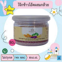 โจ๊กข้าวโอ้ตผสมกล้วยมันม่วงผักโขม 80g (6m+) บ้านรยา(BAANRAYA)  อาหารเด็ก อาหารสำหรับเด็ก(RAYA)