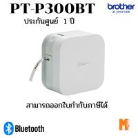 Brother PT-P300BT เครื่องพิมพ์ฉลากแบบพกพา ออกแบบผ่านสมาร์ทโฟน รองรับเทป TZE หน้ากว้างขนาด  6, 9, 12mm. ประกันศูนย์  1 ปี