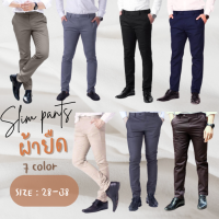 กางเกงสแล็คขายาว ผ้ายืด ขาเดฟ SLIM มี 7สี ไซส์ 28-38