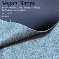 Vegan Nappa สีดำ 45*90cm หรือ 90*90cm