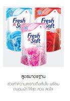 น้ำยาซักผ้า เฟรช แอนด์ ซอฟท์ ชนิดเติม Fresh &amp; Soft Detergent refill bag 400ml. 1 pc.