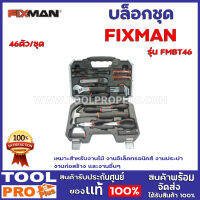 ชุดเครื่องมือ FIXMAN FMBT46 เหมาะสำหรับงานช่างซ่อมเเซมงานต่างๆ