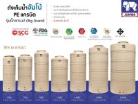 ถังเก็บน้ำลายแกรนิต 550-2400 ลิตร เดินท่อภายใน แถมลูกลอย รุ่น Grand ยี่ห้อ Jumbo กันUV กันตะไคร่ ส่งฟรีกรุงเทพ ปริมณฑล รับประกัน 20 ปี