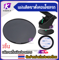 แผ่นรองกันลื่น แผ่นติดคอนโซลรถ กาว3M สำหรับติดขาตั้งมือถือในรถ CAR HOLEDR ขนาด 80 มม.